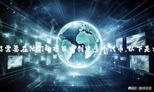 当然可以！TokenIM是一个面向用户的工具，许多用户可能需要在他们的项目中创建多个代币。以下是相关的、关键词、内容大纲，以及针对相关问题的详细介绍。


TokenIM多代币创建指南：如何顺利生成多个代币？