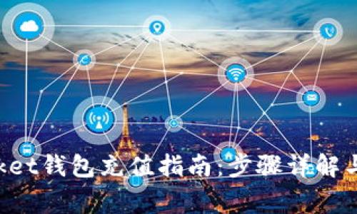 TokenPocket钱包充值指南：步骤详解与注意事项