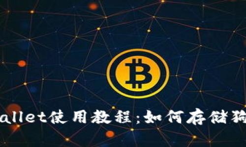 TPWallet使用教程：如何存储狗狗币