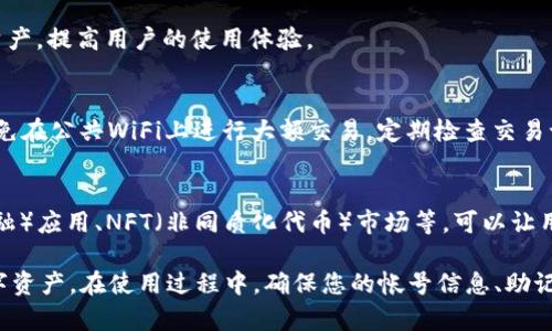   如何找到和管理您的TP钱包帐号 / 
 guanjianci TP钱包, TP钱包帐号, 钱包管理, 区块链技术 /guanjianci 

什么是TP钱包？
TP钱包是一款多链数字资产钱包，支持多种区块链资产的存储与交易。它由开发团队致力于为了更好地管理加密资产而打造，旨在提供安全、便捷、高效的用户体验。用户可以通过TP钱包轻松管理他们的数字资产，例如比特币、以太坊、波场Token等，同时也能参与到各种区块链应用中，为用户的数字生活带来更多的便利。

如何注册TP钱包帐号？
注册TP钱包帐号的过程相对简单，用户需要下载并安装TP钱包应用程序。无论是Android还是iOS平台，用户都可以在各大应用商店中找到该应用。安装完成后，打开应用，按照提示进行注册。在注册过程中，用户需要设置一个安全密码，并进行助记词的备份，助记词是恢复钱包的关键，因此保护好助记词是至关重要的。

在哪里可以找到TP钱包帐号？
1. 打开TP钱包应用，登录您的帐号。br/
2. 在主界面上，通常会显示您的钱包地址（通常是以字母和数字组成的字符串），钱包地址就是您的TP钱包帐号，您可以将其用于接收其他用户发送的数字资产。br/
3. 点击“账户”或“我的”选项卡，您可以查看更多关于您的帐号信息，包括余额、交易记录等。

TP钱包的安全特性有哪些？
TP钱包注重用户的资产安全，采用了多种安全机制。首先，用户的私钥是存储在本地的，而不是在服务器上，因此即使服务器受到攻击，用户的资产也不会被盗。此外，TP钱包还支持指纹识别和面部识别等生物识别技术，增加了安全性。用户也可以启用二步验证，增加帐号被非法访问的难度。

如何管理您的TP钱包帐号？
管理TP钱包帐号的关键在于定期检查交易记录、余额和资产分配情况。您可以通过钱包中的“交易记录”选项来查看历史交易，并确保所有交易都是由您自己发起的。定期更新软件版本，以确保您的钱包运行在最新的安全环境下。另外，对自己的助记词和密码定期进行备份，并存放在安全的位置，避免因设备丢失或损坏而造成资产损失。

如何进行TP钱包的资产转账？
1. 登录TP钱包，进入主界面。在这里，您可以看到您的资产余额及其他信息。br/
2. 选择您想要转账的数字资产，点击“转账”选项。br/
3. 输入接收方的钱包地址及转账金额，确认无误后，点击“确认转账”。br/
4. 系统会要求您输入密码或者进行生物识别验证以确认您的身份。完成后，系统会处理您的转账请求，您可以在“交易记录”中查看交易状态。

如何恢复TP钱包帐号？
在使用TP钱包的过程中，用户可能会遇到设备丢失或应用无法访问的问题。此时，如果您有助记词的备份，就可以通过助记词恢复您的帐号。打开TP钱包，并选择“恢复帐号”选项，系统会提示输入助记词。输入完成后，系统会根据助记词重新生成您的钱包及其资产信息。

常见问题解答
1. TP钱包是否支持多币种资产？
是的，TP钱包支持多种主流数字资产的存储与交易,如比特币、以太坊、波场等。用户可以在同一个钱包中管理多个币种，方便进行转账、交易及其他操作。

2. TP钱包的助记词有什么重要性？
助记词是用户在注册TP钱包时生成的一组单词，用户可以通过助记词重新获得对钱包的访问权。因此，确保助记词的安全非常重要。如果助记词被他人获取，可能会导致您的资产被盗。

3. TP钱包和其他钱包相比有何优势？
TP钱包相较于其他钱包，有多个明显的优势。首先，它支持多链技术，可以存储多种数字资产，满足不同用户的需求；其次，TP钱包在安全性上采用高标准的防护机制，增强用户的资产安全性；最后，其界面友好，操作简单，适合所有级别的用户，无论是新手还是有经验的用户都能轻松上手。

4. TP钱包支持的区块链技术有哪些？
TP钱包支持多种区块链技术，包括以太坊、比特币、波场、EOS等。随着区块链技术的快速发展，TP钱包也在不断更新，以支持更多的区块链网络和资产，提高用户的使用体验。

5. 如何确保TP钱包的安全？
为了确保TP钱包的安全，用户应采取以下措施：定期更新应用程序到最新版本，使用强密码和启用生物识别功能，定期备份助记词并妥善保管，避免在公共WiFi上进行大额交易，定期检查交易记录以确保没有异常活动。

6. TP钱包是否支持去中心化应用（DApp）？
是的，TP钱包支持多种去中心化应用（DApp），用户可以通过TP钱包直接访问这些应用。DApp的种类多样，包括去中心化交易所、DeFi（去中心化金融）应用、NFT（非同质化代币）市场等，可以让用户更便捷地参与数字货币的各种活动。

总之，TP钱包为用户提供了一个安全、便捷的数字资产管理工具。无论您是新手还是有经验的加密货币用户，TP钱包都能帮助您轻松管理您的数字资产。在使用过程中，确保您的帐号信息、助记词和密码的安全，是您保护资产的重要一步。