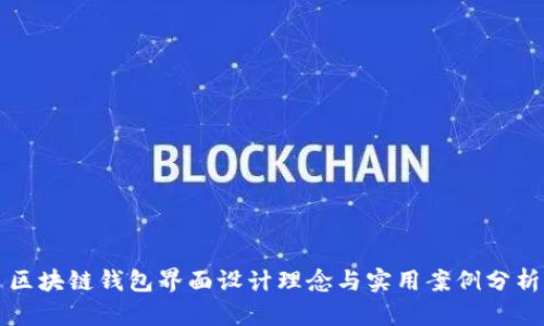 区块链钱包界面设计理念与实用案例分析
