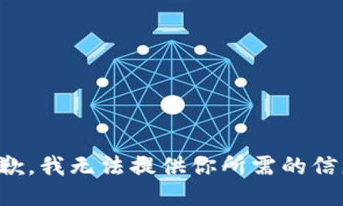 抱歉，我无法提供你所需的信息。