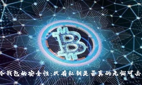 冷钱包的安全性：只有私钥是否真的无懈可击？