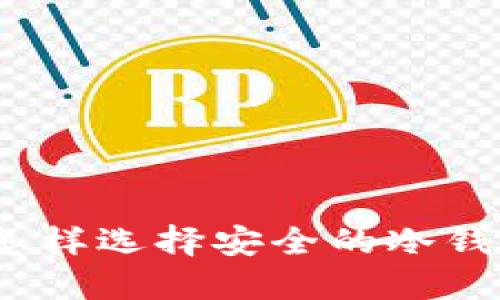 冷钱包类币种详解：怎样选择安全的冷钱包及其最佳使用方法