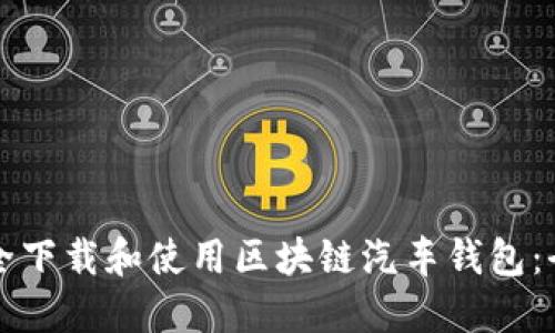 如何安全下载和使用区块链汽车钱包：全面指南