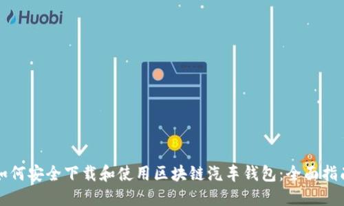 如何安全下载和使用区块链汽车钱包：全面指南