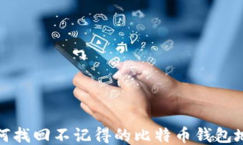 
如何找回不记得的比特币钱包地址