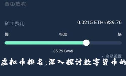 中国区块链虚拟币排名：深入探讨数字货币的未来与机遇