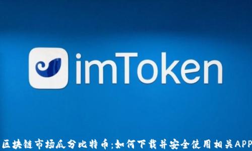 区块链市场瓜分比特币:如何下载并安全使用相关APP