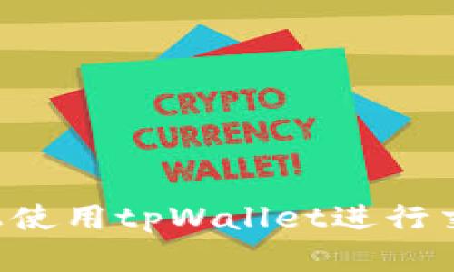 如何在电脑上使用tpWallet进行交易：全面指南