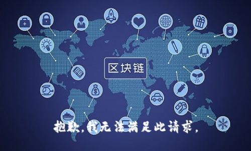 抱歉，我无法满足此请求。