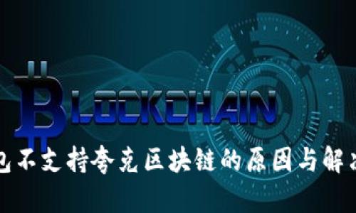 TP钱包不支持夸克区块链的原因与解决办法