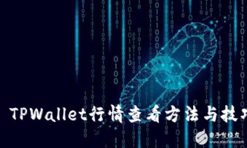 : TPWallet行情查看方法与技巧