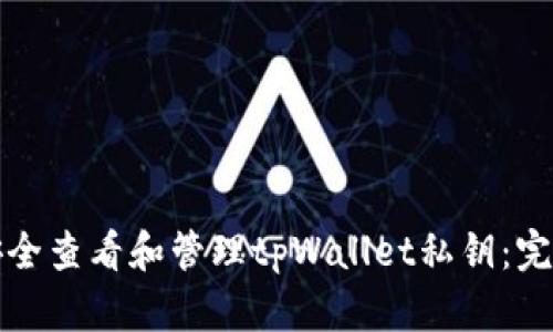 如何安全查看和管理tpWallet私钥：完整指南
