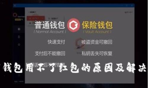 数字钱包用不了红包的原因及解决方案