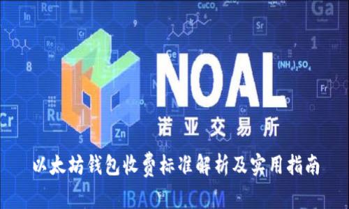 以太坊钱包收费标准解析及实用指南