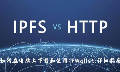 如何在电脑上下载和使用TPWallet：详细指南