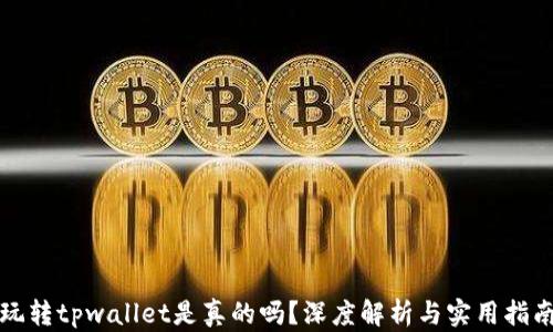 
玩转tpwallet是真的吗？深度解析与实用指南