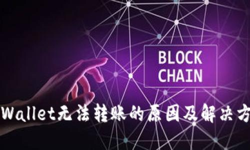 TPWallet无法转账的原因及解决方法