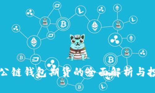 以太坊公链钱包期货的全面解析与投资策略