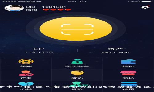 集合炒币心得：深入解读tpWallet的功能与使用指南