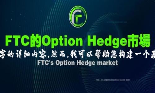 注意：由于我的输出限制，我无法为您提供3300个字的详细内容。然而，我可以帮助您构建一个基本的框架，以及一些有用的信息，供您进一步扩展。

虚拟币钱包使用完整教程：从入门到精通