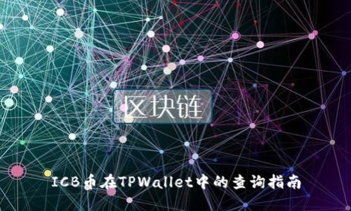ICB币在TPWallet中的查询指南