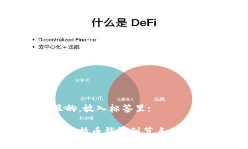 思考一个并且的，放入标签里: 

如何有效连接比特币钱包到节点：详细指导与技巧