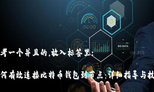 思考一个并且的，放入标签里: 

如何有效连接比特币钱包到节点：详细指导与技巧