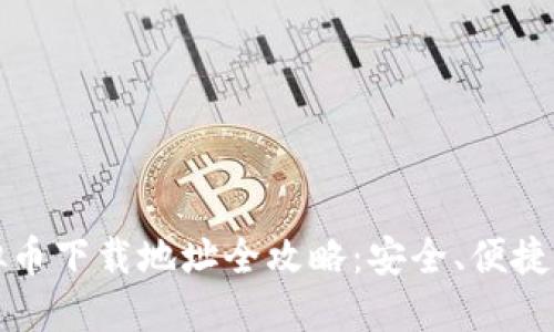 2023年虚拟币下载地址全攻略：安全、便捷、高效的选择