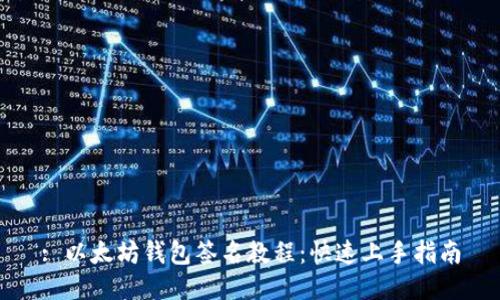 : 以太坊钱包签名教程：快速上手指南