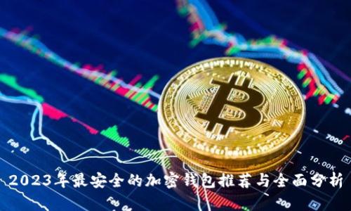 2023年最安全的加密钱包推荐与全面分析
