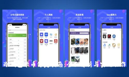 冷钱包卡币修复指南：全面解析与实用操作