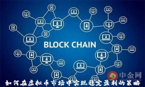 
如何在虚拟币市场中实现稳定盈利的策略