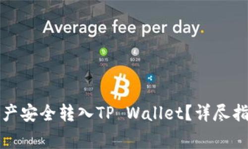 如何将火币资产安全转入TP Wallet？详尽指南与注意事项