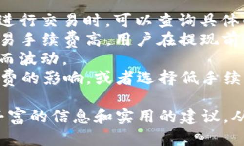 titulo如何在tpwallet上进行买卖：全面指南/titulo  
tpwallet, 买卖, 加密货币, 钱包, 区块链/guanjianci  

在当今数字经济的快速发展中，加密货币的交易越来越受到人们的青睐。tpwallet作为一个方便灵活的数字钱包平台，提供了多种功能供用户进行买卖交易。本文将详细介绍如何在tpwallet上进行买卖，并解答相关问题，帮助用户更好地理解这一过程。  

tpwallet是什么？  
tpwallet是一款支持多种加密货币的数字钱包，它不仅可以存储和管理用户的加密资产，还允许用户进行买卖和交易。tpwallet的用户界面友好，操作简单，适合不同水平的加密货币用户。此外，tpwallet还与多个交易所合作，用户可以在钱包内便捷地进行加密货币的买卖。  
tpwallet支持多种主流加密货币，如比特币、以太坊和各种ERC-20代币。用户可以通过其直观的界面进行账户管理，查看余额，还可以获取实时的市场数据，帮助用户做出明智的投资决策。  

如何在tpwallet上进行加密货币买卖？  
在tpwallet上进行买卖的过程相对简单，以下是主要步骤：  
1. **下载和注册**  
用户需要首先下载tpwallet应用，并完成注册。注册过程中，系统会要求用户填写一些基本信息，并创建一个安全密码。用户需要谨慎保管这个密码，以便于将来的登录和交易。  
2. **创建钱包**  
成功注册后，用户可以创建一个钱包。tpwallet会生成一个独特的钱包地址，用户可用于接受加密货币。创建钱包后，用户应该备份助记词，这是恢复钱包必不可少的一部分。  
3. **充值账户**  
用户需要通过将其他钱包中的加密货币转入tpwallet，进行账户充值。选择想要转入的加密货币，获取tpwallet的接收地址后，用户即可完成充值。  
4. **进行交易**  
充值完成后，用户可以选择想要买入或卖出的加密货币。tpwallet的交易界面将显示实时的市场价格。用户只需选择购买或出售的数量，并确认交易，就可以完成买卖。  
5. **查看交易记录**  
所有的交易记录将在tpwallet内提供，用户可随时查看最近的交易记录，从而跟踪自己的投资情况。  

tpwallet买卖的优势  
选择在tpwallet进行加密货币的买卖，有以下几个优势：  
ul  
    li**操作简便**：tpwallet的界面设计以用户友好为目标，即使是初学者也能轻松上手。/li  
    li**安全性高**：tpwallet致力于为用户提供安全的交易环境，采用多种安全措施保障用户资产。/li  
    li**实时市场数据**：用户可随时获取加密货币的实时市场数据，帮助做出更明智的交易决策。/li  
    li**多币种支持**：tpwallet支持多种主流和新兴加密货币，为用户提供更多的投资选择。/li  
/ul  

tpwallet买卖的常见问题解答  
在使用tpwallet进行买卖时，用户可能会遇到一些问题。下面是五个常见问题及其详细解答：  

问题一：tpwallet安全吗？  
tpwallet的安全性是用户最关心的问题之一。作为一款数字钱包，tpwallet在安全性上投入了大量资源，采用了一系列行业领先的安全措施，以确保用户的资产安全。  
首先，tpwallet采用了多重加密技术，保护用户的私钥和交易信息不被黑客攻击。用户的私钥存储在设备上，而不是云端，这样大大降低了被黑客盗窃的风险。同时，tpwallet也定期进行安全审计，以发现和修复潜在的安全漏洞。  
其次，tpwallet提供了两步验证（2FA）功能，进一步增强了账户的安全性。用户在进行敏感操作时，需提供额外的认证信息，使得即使密码被盗，攻击者也无法轻易进入用户账户。  
最后，tpwallet鼓励用户进行助记词和私钥的安全备份，让用户在手机丢失时，能轻松恢复钱包。因此，从综合安全角度来看，tpwallet是相对安全的选择。  

问题二：如何保证交易的顺利进行？  
在tpwallet上进行交易，确保交易顺利进行是非常重要的。为了避免因操作失误而导致的损失，用户需注意以下几点：  
首先，确保网络连接稳定。在进行交易前，用户应确保使用高速且稳定的网络连接，以避免在交易过程中因网络中断而导致的交易失败。  
其次，仔细确认交易信息。用户在进行买卖操作时，务必再次核对交易的具体细节，包括加密货币类型、买入或卖出的数量和价格等。错误的信息可能会导致经济损失。  
再者，建议使用小额先行测试。如果用户是首次在tpwallet上进行某种交易，最好先以小额进行测试交易，确保一切功能正常后再进行大规模交易。  
最后，保持软件更新。tpwallet团队会定期发布更新，用户应始终保持钱包软件为最新版本，以确保使用最新的安全补丁和功能。  

问题三：tpwallet支持哪些加密货币？  
tpwallet是一款多币种支持的钱包，用户可以在这个平台上存储和交易多种常见及新兴加密货币。目前，tpwallet支持的主要加密货币包括：  
ul  
    li**比特币（BTC）**/li  
    li**以太坊（ETH）**/li  
    li**瑞波币（XRP）**/li  
    li**比特币现金（BCH）**/li  
    li**莱特币（LTC）**/li  
    li**ERC-20代币**（如USDC、DAI等）/li  
/ul  
随着数字货币市场的发展，tpwallet团队会不断更新和扩展支持的加密货币种类，确保用户可以根据市场变化选择合适的投资品种。同时，用户也可以在tpwallet平台上进行新币的提议和申请，增强社区的互动性。  

问题四：如何解决交易失败的问题？  
在交易过程中，用户可能会遇到交易失败的情况。此时，用户应根据不同原因采取相应措施，确保后续交易顺利完成。  
首先，检查网络连接。大多数交易失败的原因可能是网络不稳定，用户需检查当前的网络状态，必要时重新连接网络后再尝试发起交易。  
其次，确认账户余额。在买卖操作之前，用户需确认自己账户中是否有足够的资金以完成此交易。余额不足会导致交易无法成功。  
再次，检查交易手续费。每次交易都需要支付一定的手续费，用户应确保在余额充足的情况下，可以承担交易费用。如果手续费不足，交易也会失败。  
如果经过以上检查后，依然无法解决问题，用户应联系tpwallet的客服支持，提供交易时间及相关信息，专业团队会帮助用户排查问题。  

问题五：tpwallet的费用结构是怎样的？  
用户在使用tpwallet进行买卖时，了解费用结构是非常重要的。tpwallet的费用通常分为以下几类：  
1. **交易手续费**：每次交易都会收取一定比例的手续费，这一费用的具体数值可能因加密货币的不同而有所差异。用户在进行交易时，可以查询具体的手续费信息，以作决策。  
2. **提现手续费**：如果用户将加密货币提现到其他平台或钱包，tpwallet也会收取相应的提现手续费。提现费用通常比交易手续费高，用户在提现前应做好成本分析。  
3. **网络手续费**：因交易需要在区块链网络上进行确认，因此还需承担区块链网络的费用。这些费用通常会随着网络拥堵而波动。  
总的来说，用户在使用tpwallet时，需免费审慎考虑各类费用，确保交易的盈利性。用户可以通过使用小额多次交易减小手续费的影响，或者选择低手续费时期进行大宗交易。  

总之，tpwallet为用户提供了一个便捷、安全的数字货币买卖平台，广泛支持主流加密货币。通过本文的介绍，用户应能获得丰富的信息和实用的建议，从而在tpwallet上开展顺利的加密货币交易之旅。