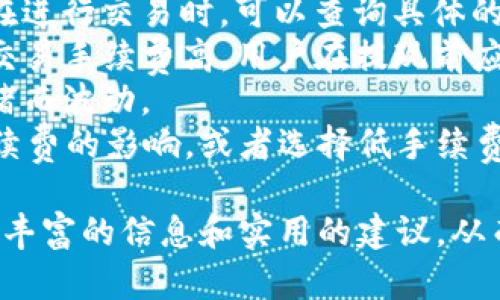 titulo如何在tpwallet上进行买卖：全面指南/titulo  
tpwallet, 买卖, 加密货币, 钱包, 区块链/guanjianci  

在当今数字经济的快速发展中，加密货币的交易越来越受到人们的青睐。tpwallet作为一个方便灵活的数字钱包平台，提供了多种功能供用户进行买卖交易。本文将详细介绍如何在tpwallet上进行买卖，并解答相关问题，帮助用户更好地理解这一过程。  

tpwallet是什么？  
tpwallet是一款支持多种加密货币的数字钱包，它不仅可以存储和管理用户的加密资产，还允许用户进行买卖和交易。tpwallet的用户界面友好，操作简单，适合不同水平的加密货币用户。此外，tpwallet还与多个交易所合作，用户可以在钱包内便捷地进行加密货币的买卖。  
tpwallet支持多种主流加密货币，如比特币、以太坊和各种ERC-20代币。用户可以通过其直观的界面进行账户管理，查看余额，还可以获取实时的市场数据，帮助用户做出明智的投资决策。  

如何在tpwallet上进行加密货币买卖？  
在tpwallet上进行买卖的过程相对简单，以下是主要步骤：  
1. **下载和注册**  
用户需要首先下载tpwallet应用，并完成注册。注册过程中，系统会要求用户填写一些基本信息，并创建一个安全密码。用户需要谨慎保管这个密码，以便于将来的登录和交易。  
2. **创建钱包**  
成功注册后，用户可以创建一个钱包。tpwallet会生成一个独特的钱包地址，用户可用于接受加密货币。创建钱包后，用户应该备份助记词，这是恢复钱包必不可少的一部分。  
3. **充值账户**  
用户需要通过将其他钱包中的加密货币转入tpwallet，进行账户充值。选择想要转入的加密货币，获取tpwallet的接收地址后，用户即可完成充值。  
4. **进行交易**  
充值完成后，用户可以选择想要买入或卖出的加密货币。tpwallet的交易界面将显示实时的市场价格。用户只需选择购买或出售的数量，并确认交易，就可以完成买卖。  
5. **查看交易记录**  
所有的交易记录将在tpwallet内提供，用户可随时查看最近的交易记录，从而跟踪自己的投资情况。  

tpwallet买卖的优势  
选择在tpwallet进行加密货币的买卖，有以下几个优势：  
ul  
    li**操作简便**：tpwallet的界面设计以用户友好为目标，即使是初学者也能轻松上手。/li  
    li**安全性高**：tpwallet致力于为用户提供安全的交易环境，采用多种安全措施保障用户资产。/li  
    li**实时市场数据**：用户可随时获取加密货币的实时市场数据，帮助做出更明智的交易决策。/li  
    li**多币种支持**：tpwallet支持多种主流和新兴加密货币，为用户提供更多的投资选择。/li  
/ul  

tpwallet买卖的常见问题解答  
在使用tpwallet进行买卖时，用户可能会遇到一些问题。下面是五个常见问题及其详细解答：  

问题一：tpwallet安全吗？  
tpwallet的安全性是用户最关心的问题之一。作为一款数字钱包，tpwallet在安全性上投入了大量资源，采用了一系列行业领先的安全措施，以确保用户的资产安全。  
首先，tpwallet采用了多重加密技术，保护用户的私钥和交易信息不被黑客攻击。用户的私钥存储在设备上，而不是云端，这样大大降低了被黑客盗窃的风险。同时，tpwallet也定期进行安全审计，以发现和修复潜在的安全漏洞。  
其次，tpwallet提供了两步验证（2FA）功能，进一步增强了账户的安全性。用户在进行敏感操作时，需提供额外的认证信息，使得即使密码被盗，攻击者也无法轻易进入用户账户。  
最后，tpwallet鼓励用户进行助记词和私钥的安全备份，让用户在手机丢失时，能轻松恢复钱包。因此，从综合安全角度来看，tpwallet是相对安全的选择。  

问题二：如何保证交易的顺利进行？  
在tpwallet上进行交易，确保交易顺利进行是非常重要的。为了避免因操作失误而导致的损失，用户需注意以下几点：  
首先，确保网络连接稳定。在进行交易前，用户应确保使用高速且稳定的网络连接，以避免在交易过程中因网络中断而导致的交易失败。  
其次，仔细确认交易信息。用户在进行买卖操作时，务必再次核对交易的具体细节，包括加密货币类型、买入或卖出的数量和价格等。错误的信息可能会导致经济损失。  
再者，建议使用小额先行测试。如果用户是首次在tpwallet上进行某种交易，最好先以小额进行测试交易，确保一切功能正常后再进行大规模交易。  
最后，保持软件更新。tpwallet团队会定期发布更新，用户应始终保持钱包软件为最新版本，以确保使用最新的安全补丁和功能。  

问题三：tpwallet支持哪些加密货币？  
tpwallet是一款多币种支持的钱包，用户可以在这个平台上存储和交易多种常见及新兴加密货币。目前，tpwallet支持的主要加密货币包括：  
ul  
    li**比特币（BTC）**/li  
    li**以太坊（ETH）**/li  
    li**瑞波币（XRP）**/li  
    li**比特币现金（BCH）**/li  
    li**莱特币（LTC）**/li  
    li**ERC-20代币**（如USDC、DAI等）/li  
/ul  
随着数字货币市场的发展，tpwallet团队会不断更新和扩展支持的加密货币种类，确保用户可以根据市场变化选择合适的投资品种。同时，用户也可以在tpwallet平台上进行新币的提议和申请，增强社区的互动性。  

问题四：如何解决交易失败的问题？  
在交易过程中，用户可能会遇到交易失败的情况。此时，用户应根据不同原因采取相应措施，确保后续交易顺利完成。  
首先，检查网络连接。大多数交易失败的原因可能是网络不稳定，用户需检查当前的网络状态，必要时重新连接网络后再尝试发起交易。  
其次，确认账户余额。在买卖操作之前，用户需确认自己账户中是否有足够的资金以完成此交易。余额不足会导致交易无法成功。  
再次，检查交易手续费。每次交易都需要支付一定的手续费，用户应确保在余额充足的情况下，可以承担交易费用。如果手续费不足，交易也会失败。  
如果经过以上检查后，依然无法解决问题，用户应联系tpwallet的客服支持，提供交易时间及相关信息，专业团队会帮助用户排查问题。  

问题五：tpwallet的费用结构是怎样的？  
用户在使用tpwallet进行买卖时，了解费用结构是非常重要的。tpwallet的费用通常分为以下几类：  
1. **交易手续费**：每次交易都会收取一定比例的手续费，这一费用的具体数值可能因加密货币的不同而有所差异。用户在进行交易时，可以查询具体的手续费信息，以作决策。  
2. **提现手续费**：如果用户将加密货币提现到其他平台或钱包，tpwallet也会收取相应的提现手续费。提现费用通常比交易手续费高，用户在提现前应做好成本分析。  
3. **网络手续费**：因交易需要在区块链网络上进行确认，因此还需承担区块链网络的费用。这些费用通常会随着网络拥堵而波动。  
总的来说，用户在使用tpwallet时，需免费审慎考虑各类费用，确保交易的盈利性。用户可以通过使用小额多次交易减小手续费的影响，或者选择低手续费时期进行大宗交易。  

总之，tpwallet为用户提供了一个便捷、安全的数字货币买卖平台，广泛支持主流加密货币。通过本文的介绍，用户应能获得丰富的信息和实用的建议，从而在tpwallet上开展顺利的加密货币交易之旅。