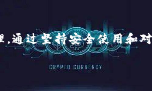 TP冷钱包安全性分析与最佳实践

TP冷钱包, 加密货币安全, 冷钱包优势, 钱包安全性/guanjianci

引言
在当今数字货币迅猛发展的时代，加密货币的安全性显得尤为重要。随着黑客攻击、诈骗案件频发，越来越多的用户开始关注如何安全地存储自己的数字资产。TP冷钱包作为一种存储方式，逐渐走入了大众视野。本文将围绕TP冷钱包的安全性展开详细探讨，包括冷钱包的定义、TP冷钱包的特点、安全性分析、最佳实践等内容，帮助用户更好地理解冷钱包的优势及其在保护资产方面的重要性。

冷钱包的定义与类型
冷钱包是指一种离线存储加密货币的钱包，它不与互联网连接，因此能够有效防止网络攻击和黑客入侵。与热钱包（在线钱包）相比，冷钱包可以被视为更加安全的选择。冷钱包通常分为以下几种类型：
ul
    listrong硬件钱包：/strong用专用设备存储私钥，如Trezor、Ledger等品牌。/li
    listrong纸钱包：/strong将私钥和公钥打印在纸上，非常适合长期存储，但纸张易损坏。/li
    listrong离线计算机钱包：/strong将加密货币存储在未连接互联网的计算机上，提供了极高的安全性。/li
/ul

TP冷钱包的特点
TP冷钱包作为冷钱包的一种，兼具较高的安全性与便捷性。其主要特点包括：
ul
    listrong离线安全：/strongTP冷钱包确保存储的私钥不连接互联网，降低了被黑客攻击的风险。/li
    listrong用户友好：/strong设计界面通常较为直观，适合新手使用。/li
    listrong多币种支持：/strong通常支持多种主流加密货币，提高了使用的灵活性。/li
    listrong强加密保护：/strong内部存储机制和加密算法防止数据被未授权访问。/li
/ul

TP冷钱包的安全性分析
如同其他冷钱包，TP冷钱包的安全性主要体现在以下几个方面：
ul
    listrong私钥存储方式：/strong私钥是控制加密资产的唯一途径，TP冷钱包采用高度安全的存储方式，防止私钥泄露。/li
    listrong资金控制权：/strong用户对资金的控制权完全在其手中，避免了中心化服务可能带来的风险。/li
    listrong交易验证机制：/strong通过离线方式进行交易确认，确保交易的安全性。/li
    listrong备份与恢复选项：/strongTP冷钱包提供安全的备份方法，即使在设备丢失的情况下，用户也能够通过备份恢复资产。/li
/ul

最佳实践：如何安全使用TP冷钱包
为了能够更好地保护数字资产，用户在使用TP冷钱包时应遵循以下最佳实践：
ul
    listrong妥善保管私钥：/strong私钥是唯一能够对加密资产进行访问的凭证，务必妥善保管，不轻易分享。/li
    listrong定期备份：/strong定期对钱包进行备份并存放在安全的地方。例如，可以将备份存放在安全的云存储或加密的 USB 驱动器中。/li
    listrong更新固件：/strong定期检查和更新 TP 冷钱包的固件，以确保使用最新的安全补丁和功能。/li
    listrong保持设备清洁：/strong如果是硬件钱包，需要确保设备的清洁。避免使用被感染的计算机进行访问。/li
/ul

相关问题分析
问题一：TP冷钱包相比热钱包的优势是什么？
TP冷钱包与热钱包相比，最大的优势在于安全性。热钱包虽然使用方便，能够快速进行交易，但由于与互联网连接，黑客攻击的风险显著增加。而冷钱包则通过不连接互联网的方式来保证私钥的安全性，避免了大多数网络攻击。
除此之外，TP冷钱包通常还拥有更强的资金控制权。用户可以完全掌握自己的私钥和数字资产，而不是将其托管于中心化平台。这种独立性降低了由于平台故障或破产所导致资产损失的风险。
在资产增值的长期投资者中，TP冷钱包显得尤其适用，特别是在需要长期持有资产时，冷钱包的安全优势能够给用户带来安心。然而，使用TP冷钱包的用户需要注意，在进行交易时，所有操作都需要通过离线设备，因此可能会比热钱包繁琐。

问题二：如何选择适合自己的TP冷钱包？
选择适合自己的TP冷钱包应考虑多方面因素：
ul
    listrong安全性：/strong选择市场上公认的品牌和型号，确保其采用强加密技术，避免使用没有信誉的产品。/li
    listrong兼容性：/strong确认该冷钱包支持你所持有的加密货币。部分冷钱包可能只支持主流币种。/li
    listrong用户体验：/strong界面友好的冷钱包更适合新手。需要查看其他用户的评价以及指南，确保使用时不会感到困惑。/li
    listrong价格：/strong不同品牌的冷钱包价格差异较大。用户应根据自己的预算考虑，同时也要谨慎对待价格过低的产品。/li
/ul

问题三：TP冷钱包的常见误区有哪些？
在使用TP冷钱包时，用户容易陷入一些常见误区，以下是几个重要的误区：
ul
    listrong冷钱包绝对安全：/strong虽然冷钱包比热钱包安全得多，但并不意味着它完全没有漏洞。使用过程中，用户仍需遵循安全使用标准，避免泄露私钥。/li
    listrong备份不必要：/strong很多用户可能认为冷钱包足够安全，就忽视了备份的重要性。实际上，备份可以在设备意外损坏或丢失时帮助用户恢复资产。/li
    listrong只需购买冷钱包便可高枕无忧：/strong仅仅购买冷钱包并无法保证资产的安全，用户还需了解如何正确使用和维护设备。/li
    listrong冷钱包不需要更新：/strong用户需要定期关注冷钱包的固件更新，以防止潜在的安全漏洞。/li
/ul

问题四：资产丢失时的应对措施
若发现自己的资产在TP冷钱包中丢失，应立即采取以下措施：
ul
    listrong检查备份：/strong首先确认是否存在冷钱包的备份，以便通过备份恢复资产。/li
    listrong确认私钥安全：/strong确保私钥未被泄露并保持在安全的地方。如果私钥泄露，资产可能无法回收。/li
    listrong检查交易记录：/strong有可能是误操作或与安全相关的问题，检查交易记录确认是否为黑客攻击或错误转账。/li
    listrong寻求帮助：/strong如果确认资产丢失，且损失量较大，用户应寻求专业建议，或者联系法律部门寻求帮助。/li
/ul

结论
TP冷钱包在数字货币的安全存储上展现出较大的优势，但正确的使用方法和安全意识同样至关重要。用户应该深刻理解冷钱包的作用，清楚其安全特点，并遵循最佳实践进行资产管理。通过坚持安全使用和对冷钱包的正确操作，用户可以实现更高水平的财务安全，保护自己的数字资产，享受加密货币带来的便利与自由。 

这一篇文章包括了对TP冷钱包的充分分析，解决了相关问题，同时提供了详尽的内容。希望能对广大用户在资产安全管理方面提供帮助和支持。