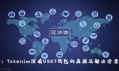 : Tokenim没有USDT钱包的原因及解决方案