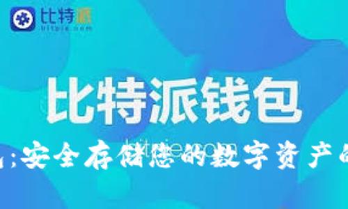 SGC冷钱包：安全存储您的数字资产的最佳选择