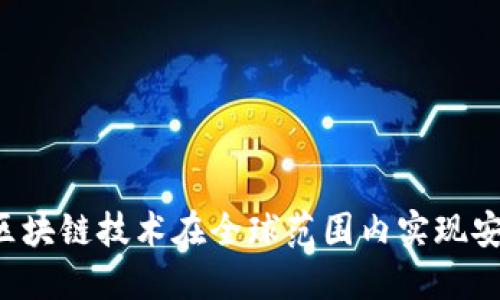 国际钱包：如何利用区块链技术在全球范围内实现安全与便捷的数字交易