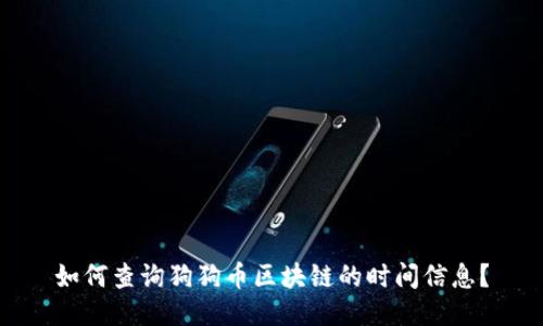 如何查询狗狗币区块链的时间信息？