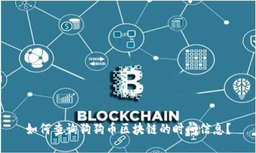 如何查询狗狗币区块链的时间信息？