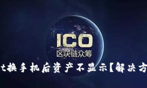  tpWallet换手机后资产不显示？解决方法大揭秘