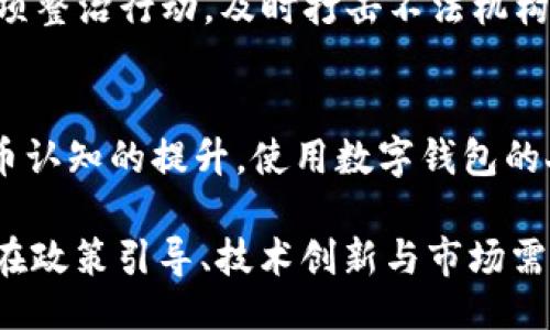 

tiaojian/tiaojian

南安数字钱包案件进展：全面解析与未来展望

南安数字钱包, 案件进展, 数字货币, 电子支付/guanjianci

南安数字钱包案件的背景
南安数字钱包案件的起因可以追溯到2022年，该案件涉及到非法集资和数字货币的运作问题。随着数字技术的快速发展，越来越多的消费者开始使用数字钱包进行日常交易。然而，伴随而来的是一系列问题，包括安全性、法律合规性以及金融监管不足等。南安的这一案件，正是因为缺乏适当的监管，导致许多用户的投资受到了严重损失。

案件的进展情况
截至2023年10月，南安数字钱包案件已经进入司法程序，许多涉案人员被拘留，并且案件引起了广泛的社会关注。司法部门正在积极推动案件的调查，涉案公司的经营行为也受到了监管部门的高度重视。随着案件的深入，越来越多的证据被揭露，涉及的违法行为愈发明显。

数字钱包的普及与风险
数字钱包的广泛使用为消费者提供了许多便利，如快捷支付、在线购物等。但是，随之而来的风险也不容忽视。南安数字钱包案件的发生正是警示，对于消费者来说，在使用数字钱包进行交易时，应保持高度警惕，选择正规合法的平台。

可能的相关问题
ul
li数字钱包的安全性如何保障？/li
li消费者在使用数字钱包时应注意哪些风险？/li
li相关法律法规在打击数字货币犯罪中的作用是什么？/li
li数字钱包的未来发展趋势如何？/li
/ul

数字钱包的安全性如何保障？
随着数字钱包的普及，其安全性问题越来越受到关注。用户在选择数字钱包时，首先要考虑其安全性，尤其是平台的加密技术、数据隐私保护等。许多成熟的数字钱包平台采用了先进的加密技术来保护用户的资金安全。同时，用户也应主动增强自身的安全意识，通过设置复杂的密码、定期更换密码等方式，降低个人信息泄露的风险。

此外，监管部门的介入对于提升数字钱包的安全性同样至关重要。通过完善相关法律法规，加大对非法集资、诈骗等行为的打击力度，为消费者提供更为安全的支付环境。同时，行业内的自律机制也是必不可少的，数字钱包企业应当从自身做起，加强合规运营，以建立用户信任。

消费者在使用数字钱包时应注意哪些风险？
虽然数字钱包提供了便捷的交易方式，但在使用过程中的风险不容忽视。首先，用户需警惕钓鱼网站和虚假应用，很多不法分子会伪装成合法的数字钱包平台，诱导用户输入个人信息。其次，用户在进行交易时要注意交易对方的真实性，尤其是在进行大额交易时，更要谨慎选择对方。

此外，用户在进行线上交易时应优先选择知名度高的、经过官方认证的数字钱包平台。最后，定期检查账户交易记录，确保没有异常交易出现。如果发现任何可疑行为，及时与平台客服联系，必要时可报警处理，以保护个人财产安全。

相关法律法规在打击数字货币犯罪中的作用是什么？
随着数字货币的快速发展，各国陆续推出了相关法律法规来规范其发展。这些法律法规不仅对数字货币的发售、交易进行了监管，也对数字钱包的运营提出了明确的要求。在南安数字钱包案件中，法律法规的实施为打击非法集资及相关犯罪提供了法律依据。

例如，《反洗钱法》、《证券法》等法律对数字货币交易的监管进行了详细规定，增强了对投资者的保护。此外，各地金融监管部门也针对数字货币开展了专项整治行动，及时打击不法机构，通过合法渠道维护金融市场的稳定和安全。

数字钱包的未来发展趋势如何？
展望未来，数字钱包的发展前景仍然广阔。一方面，随着5G技术的普及、区块链技术的应用等，数字钱包将更为便捷、高效。另一方面，随着消费者对数字货币认知的提升，使用数字钱包的人群也将不断增加。此外，监管方面的政策将愈发完善，有助于构建更为安全的数字支付环境。

在此背景下，数字钱包企业应积极创新，发展出更多智能化、个性化的服务，增强用户体验。同时，提升安全防护措施，避免用户信息泄露和资金风险。总之，在政策引导、技术创新与市场需求的共同作用下，数字钱包行业必将在未来实现健康、可持续发展。

总结以上内容，南安数字钱包案件的进展情况不仅关系到涉案人员和公司，还意味着数字货币行业亟需规范与治理。希望通过相关法律法规的完善和消费者的谨慎使用，共同推动数字钱包行业向良性方向发展。