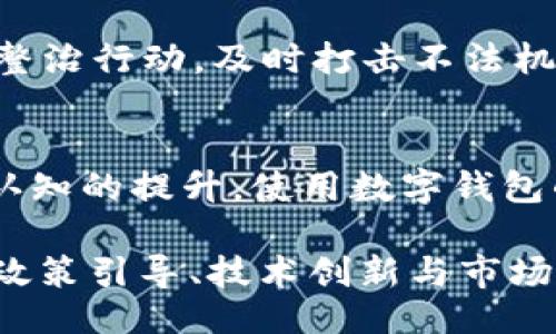 

tiaojian/tiaojian

南安数字钱包案件进展：全面解析与未来展望

南安数字钱包, 案件进展, 数字货币, 电子支付/guanjianci

南安数字钱包案件的背景
南安数字钱包案件的起因可以追溯到2022年，该案件涉及到非法集资和数字货币的运作问题。随着数字技术的快速发展，越来越多的消费者开始使用数字钱包进行日常交易。然而，伴随而来的是一系列问题，包括安全性、法律合规性以及金融监管不足等。南安的这一案件，正是因为缺乏适当的监管，导致许多用户的投资受到了严重损失。

案件的进展情况
截至2023年10月，南安数字钱包案件已经进入司法程序，许多涉案人员被拘留，并且案件引起了广泛的社会关注。司法部门正在积极推动案件的调查，涉案公司的经营行为也受到了监管部门的高度重视。随着案件的深入，越来越多的证据被揭露，涉及的违法行为愈发明显。

数字钱包的普及与风险
数字钱包的广泛使用为消费者提供了许多便利，如快捷支付、在线购物等。但是，随之而来的风险也不容忽视。南安数字钱包案件的发生正是警示，对于消费者来说，在使用数字钱包进行交易时，应保持高度警惕，选择正规合法的平台。

可能的相关问题
ul
li数字钱包的安全性如何保障？/li
li消费者在使用数字钱包时应注意哪些风险？/li
li相关法律法规在打击数字货币犯罪中的作用是什么？/li
li数字钱包的未来发展趋势如何？/li
/ul

数字钱包的安全性如何保障？
随着数字钱包的普及，其安全性问题越来越受到关注。用户在选择数字钱包时，首先要考虑其安全性，尤其是平台的加密技术、数据隐私保护等。许多成熟的数字钱包平台采用了先进的加密技术来保护用户的资金安全。同时，用户也应主动增强自身的安全意识，通过设置复杂的密码、定期更换密码等方式，降低个人信息泄露的风险。

此外，监管部门的介入对于提升数字钱包的安全性同样至关重要。通过完善相关法律法规，加大对非法集资、诈骗等行为的打击力度，为消费者提供更为安全的支付环境。同时，行业内的自律机制也是必不可少的，数字钱包企业应当从自身做起，加强合规运营，以建立用户信任。

消费者在使用数字钱包时应注意哪些风险？
虽然数字钱包提供了便捷的交易方式，但在使用过程中的风险不容忽视。首先，用户需警惕钓鱼网站和虚假应用，很多不法分子会伪装成合法的数字钱包平台，诱导用户输入个人信息。其次，用户在进行交易时要注意交易对方的真实性，尤其是在进行大额交易时，更要谨慎选择对方。

此外，用户在进行线上交易时应优先选择知名度高的、经过官方认证的数字钱包平台。最后，定期检查账户交易记录，确保没有异常交易出现。如果发现任何可疑行为，及时与平台客服联系，必要时可报警处理，以保护个人财产安全。

相关法律法规在打击数字货币犯罪中的作用是什么？
随着数字货币的快速发展，各国陆续推出了相关法律法规来规范其发展。这些法律法规不仅对数字货币的发售、交易进行了监管，也对数字钱包的运营提出了明确的要求。在南安数字钱包案件中，法律法规的实施为打击非法集资及相关犯罪提供了法律依据。

例如，《反洗钱法》、《证券法》等法律对数字货币交易的监管进行了详细规定，增强了对投资者的保护。此外，各地金融监管部门也针对数字货币开展了专项整治行动，及时打击不法机构，通过合法渠道维护金融市场的稳定和安全。

数字钱包的未来发展趋势如何？
展望未来，数字钱包的发展前景仍然广阔。一方面，随着5G技术的普及、区块链技术的应用等，数字钱包将更为便捷、高效。另一方面，随着消费者对数字货币认知的提升，使用数字钱包的人群也将不断增加。此外，监管方面的政策将愈发完善，有助于构建更为安全的数字支付环境。

在此背景下，数字钱包企业应积极创新，发展出更多智能化、个性化的服务，增强用户体验。同时，提升安全防护措施，避免用户信息泄露和资金风险。总之，在政策引导、技术创新与市场需求的共同作用下，数字钱包行业必将在未来实现健康、可持续发展。

总结以上内容，南安数字钱包案件的进展情况不仅关系到涉案人员和公司，还意味着数字货币行业亟需规范与治理。希望通过相关法律法规的完善和消费者的谨慎使用，共同推动数字钱包行业向良性方向发展。