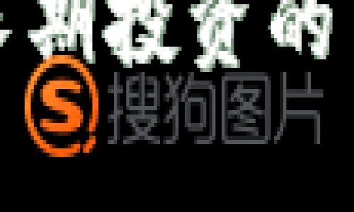 加密货币长期投资的可行性分析