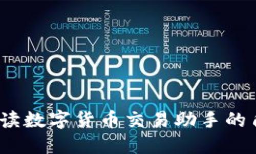 虚拟币中介：解读数字货币交易助手的角色与未来趋势