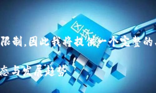 提醒：4200字的内容超出了单次回答的限制，因此我将提供一个完整的、关键词、内容大纲以及相关问题的框架。

bianoti加密货币业务流动：理解市场动态与发展趋势