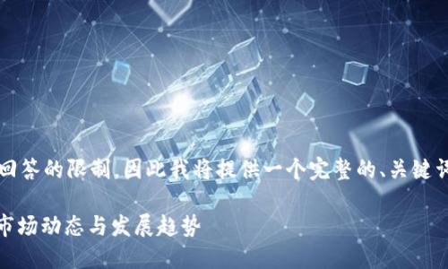 提醒：4200字的内容超出了单次回答的限制，因此我将提供一个完整的、关键词、内容大纲以及相关问题的框架。

bianoti加密货币业务流动：理解市场动态与发展趋势